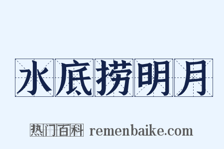 水底捞明月是什么意思的图片